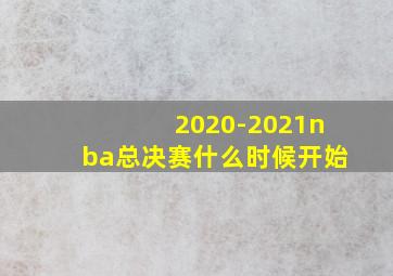 2020-2021nba总决赛什么时候开始