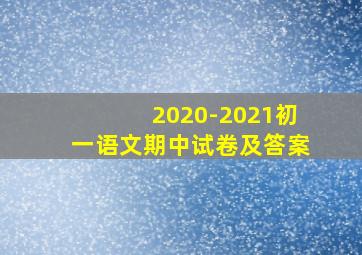 2020-2021初一语文期中试卷及答案