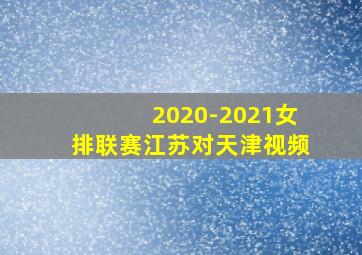 2020-2021女排联赛江苏对天津视频