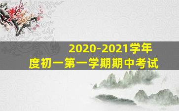 2020-2021学年度初一第一学期期中考试