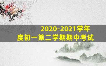 2020-2021学年度初一第二学期期中考试