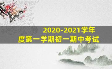 2020-2021学年度第一学期初一期中考试