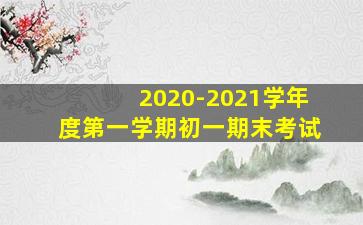 2020-2021学年度第一学期初一期末考试