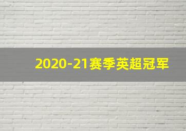 2020-21赛季英超冠军