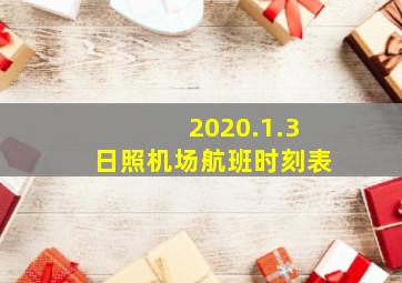 2020.1.3日照机场航班时刻表