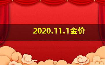 2020.11.1金价