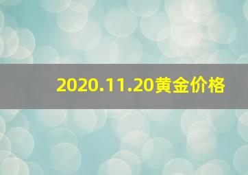 2020.11.20黄金价格