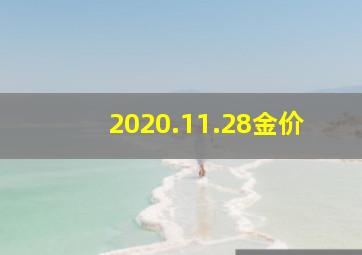 2020.11.28金价