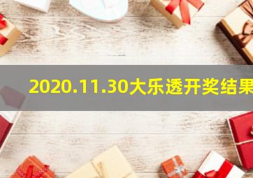 2020.11.30大乐透开奖结果