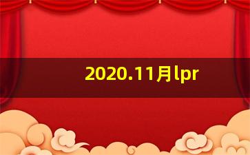 2020.11月lpr