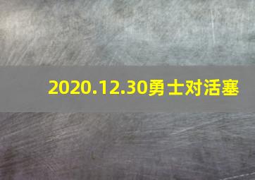 2020.12.30勇士对活塞