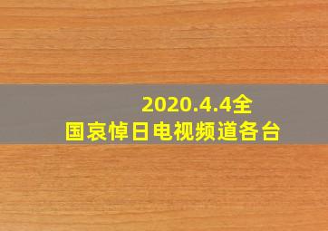 2020.4.4全国哀悼日电视频道各台