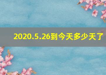 2020.5.26到今天多少天了