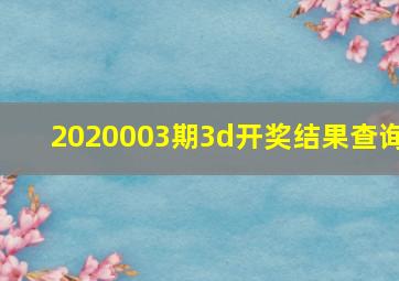 2020003期3d开奖结果查询