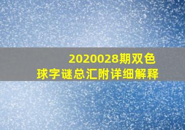 2020028期双色球字谜总汇附详细解释