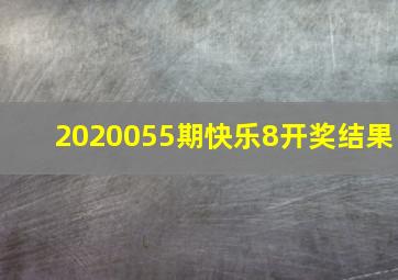 2020055期快乐8开奖结果