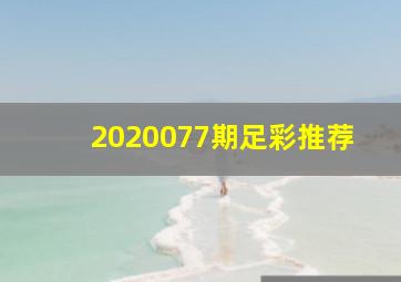 2020077期足彩推荐