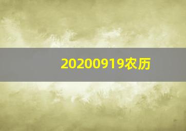 20200919农历