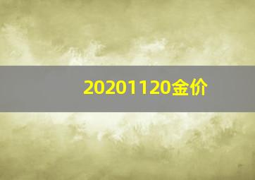 20201120金价