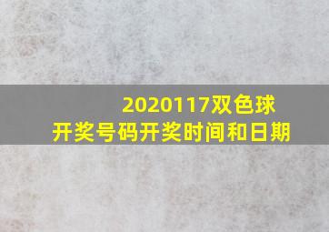 2020117双色球开奖号码开奖时间和日期