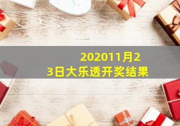 202011月23日大乐透开奖结果