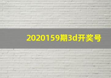 2020159期3d开奖号