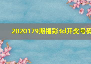 2020179期福彩3d开奖号码