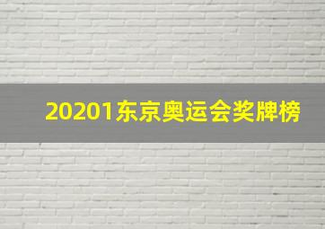 20201东京奥运会奖牌榜