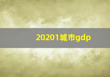 20201城市gdp