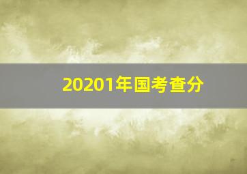 20201年国考查分