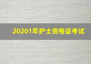 20201年护士资格证考试