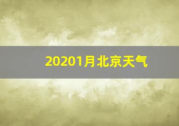 20201月北京天气