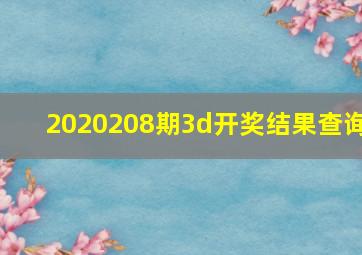 2020208期3d开奖结果查询