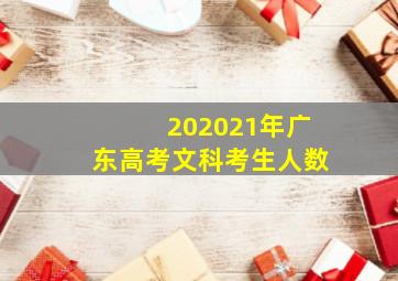 202021年广东高考文科考生人数