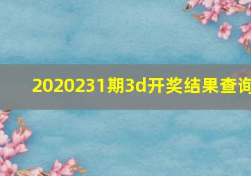 2020231期3d开奖结果查询