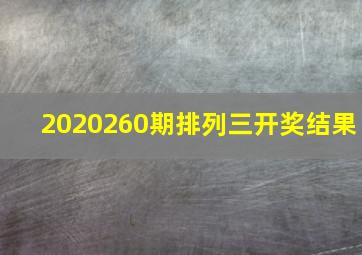 2020260期排列三开奖结果