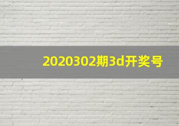 2020302期3d开奖号