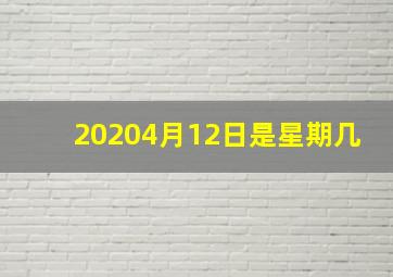 20204月12日是星期几