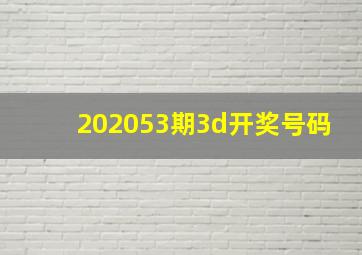 202053期3d开奖号码