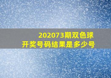 202073期双色球开奖号码结果是多少号