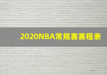 2020NBA常规赛赛程表