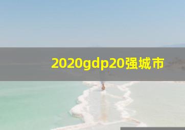 2020gdp20强城市