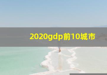 2020gdp前10城市