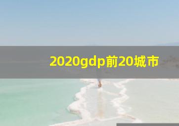 2020gdp前20城市