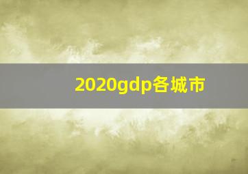 2020gdp各城市