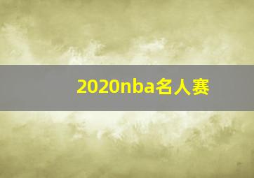 2020nba名人赛