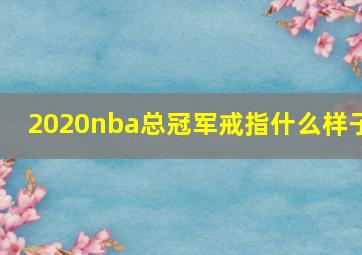 2020nba总冠军戒指什么样子