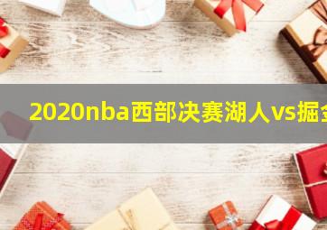 2020nba西部决赛湖人vs掘金