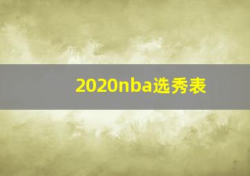 2020nba选秀表