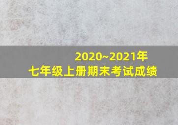 2020~2021年七年级上册期末考试成绩